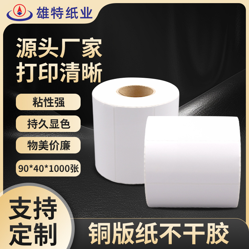 源头工厂不干胶条码纸90*40*1000张空白铜版标签纸热转印打印纸
