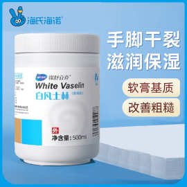 海氏海诺500g白凡士林药用保湿防干裂软膏婴儿成人手足批发白蜡