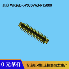 0.35间距板对板连接器BM3630兼容WP26DK-P030VA3-R15000单槽公座