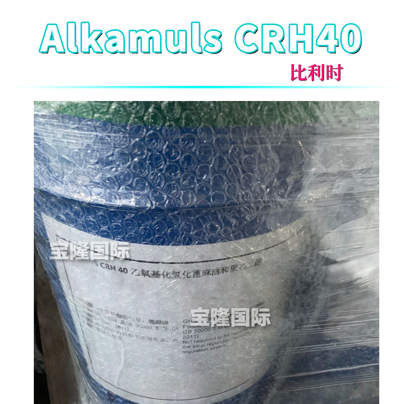 Alkamuls CRH40 非离子型助溶剂 乙氧基化氢化蓖麻油和聚乙二醇