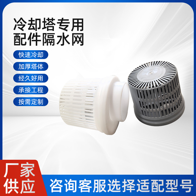 冷却塔专用配件隔水网 水塔花蓝头水塔过滤网隔垃圾过滤头杂质器