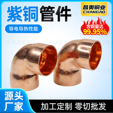 紫铜弯管 管道链接用弯头90度直角铜管焊接链接铜弯头