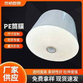 厂家现货PE筒膜透明高压塑料卷膜塑料袋子直筒筒料筒膜防尘收纳
