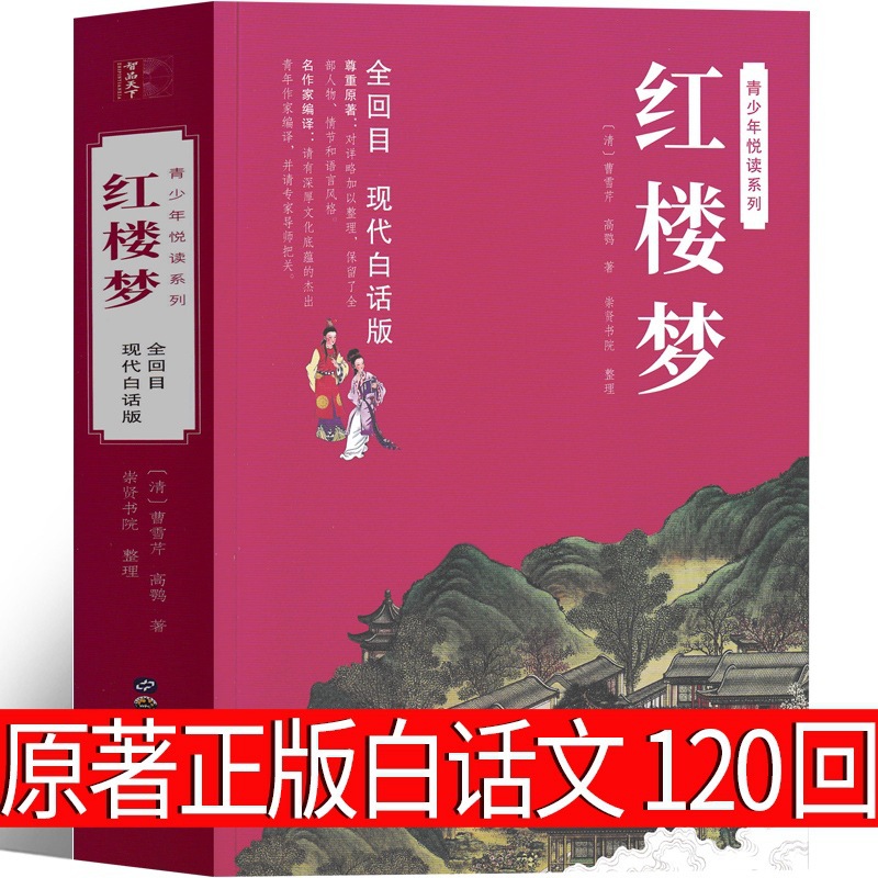 红楼梦原著白话文无删减五年级下册人民青少年版整本阅读120回高