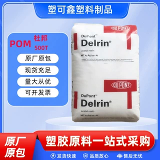 POM美国杜邦500T高抗冲耐热性耐磨高刚性注塑级工程塑料颗粒