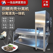 田螺肉壳分离机小型家用田螺打肉机取肉机商用分离机石螺钉螺分离