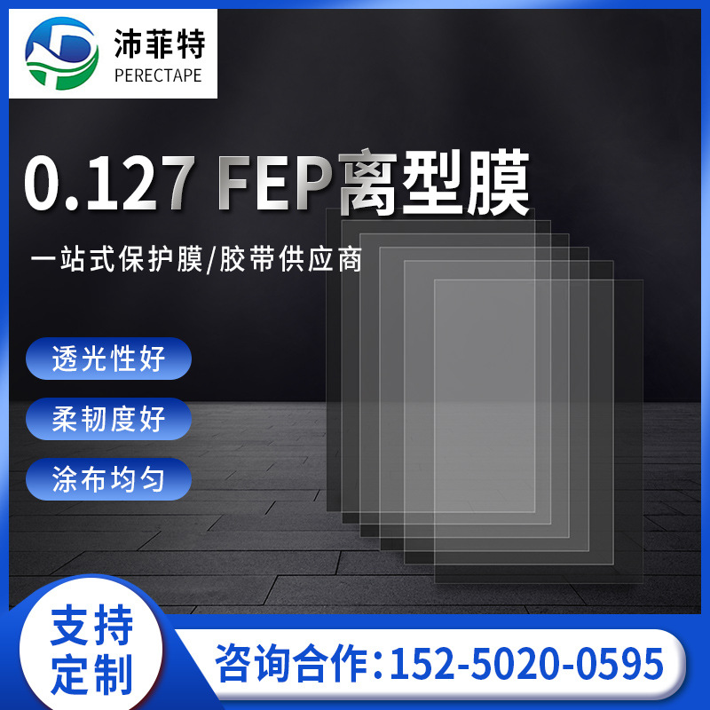 LCD打印高透离型膜|3D光固化打印机树脂槽离型膜 定制加工离型膜