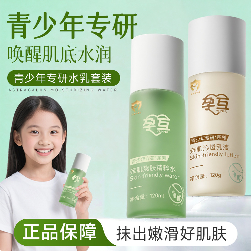 孕互青少年水乳液套装护肤品青春期保湿学生控油祛痘男女护肤水乳|undefined