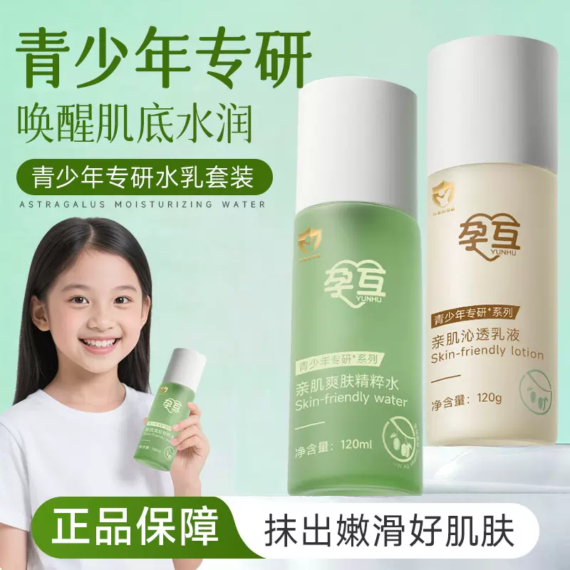 孕互青少年水乳液套装护肤品青春期保湿学生控油祛痘男女护肤水乳