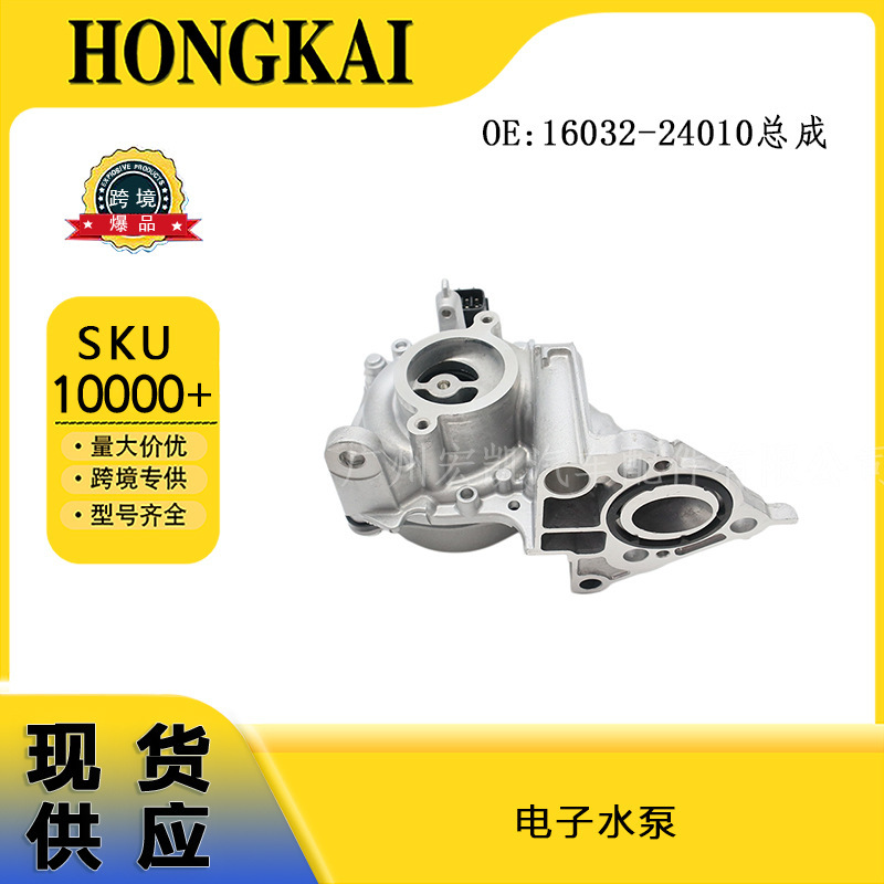Auto parts 16032-24010 electronic water pump assembly suitable for Toyota, available at wholesale price Auto parts 16032-24010 electronic water pump assembly suitable for Toyota, available at wholesale price