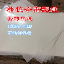 A4离型纸 格拉辛底纸 防粘纸 膏药底纸 硅油纸 防潮纸 可规格