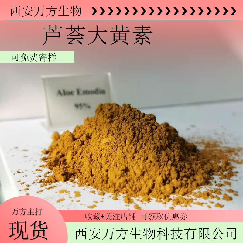 芦荟大黄素95%多比例芦荟提取物优质化妆品原料现货芦荟大黄素粉