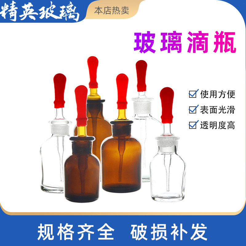 普料滴瓶多规格学校实验室胶头滴瓶透明玻璃滴瓶磨口药剂玻璃滴瓶