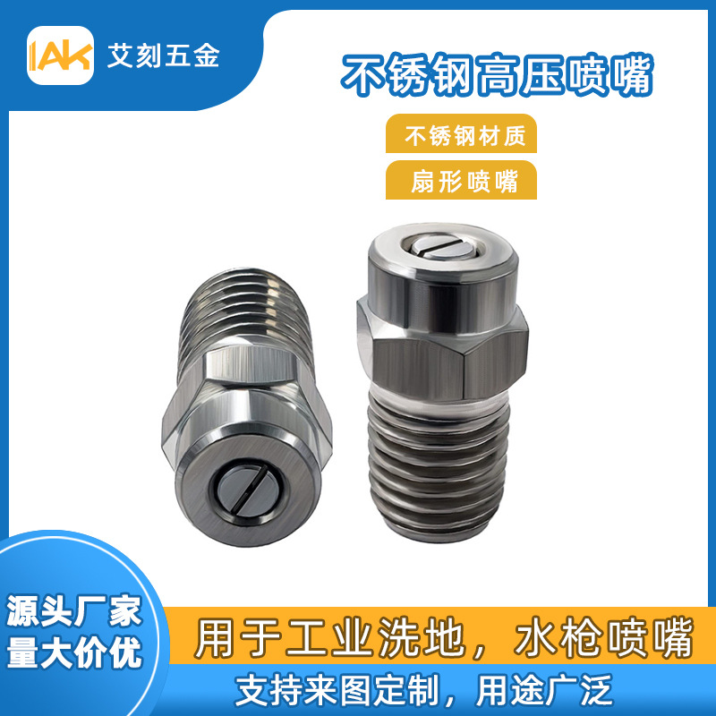 不锈钢高压水枪洗地喷嘴扇形喷头工业清洗冲洗喷头清洗机配件五金