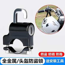 电动车头盔锁摩托车安全头帽固定锁扣电动车钥匙挂钩锁通用帽子锁