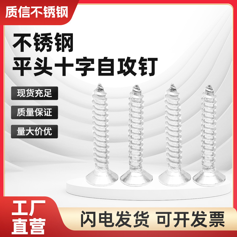 201不锈钢自攻螺丝十字沉头螺丝钉螺钉平头加长自攻螺丝精密304