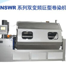 NSWR常温常压自动卷染机全自动
