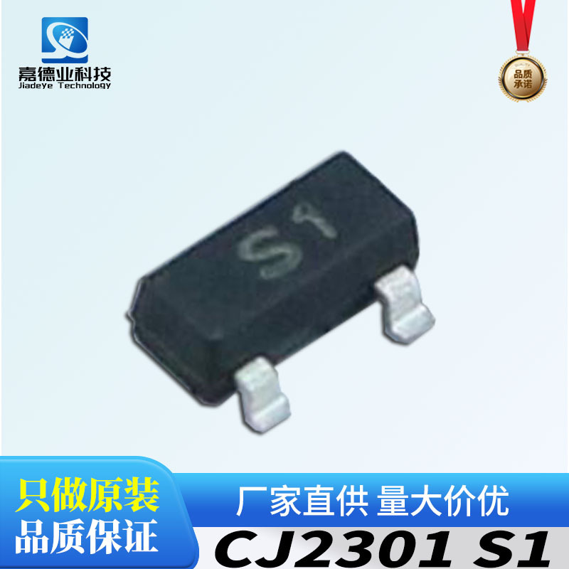 长电长晶 2301 CJ2301 封装SOT-23 丝印S1  P沟道 MOS场效应管