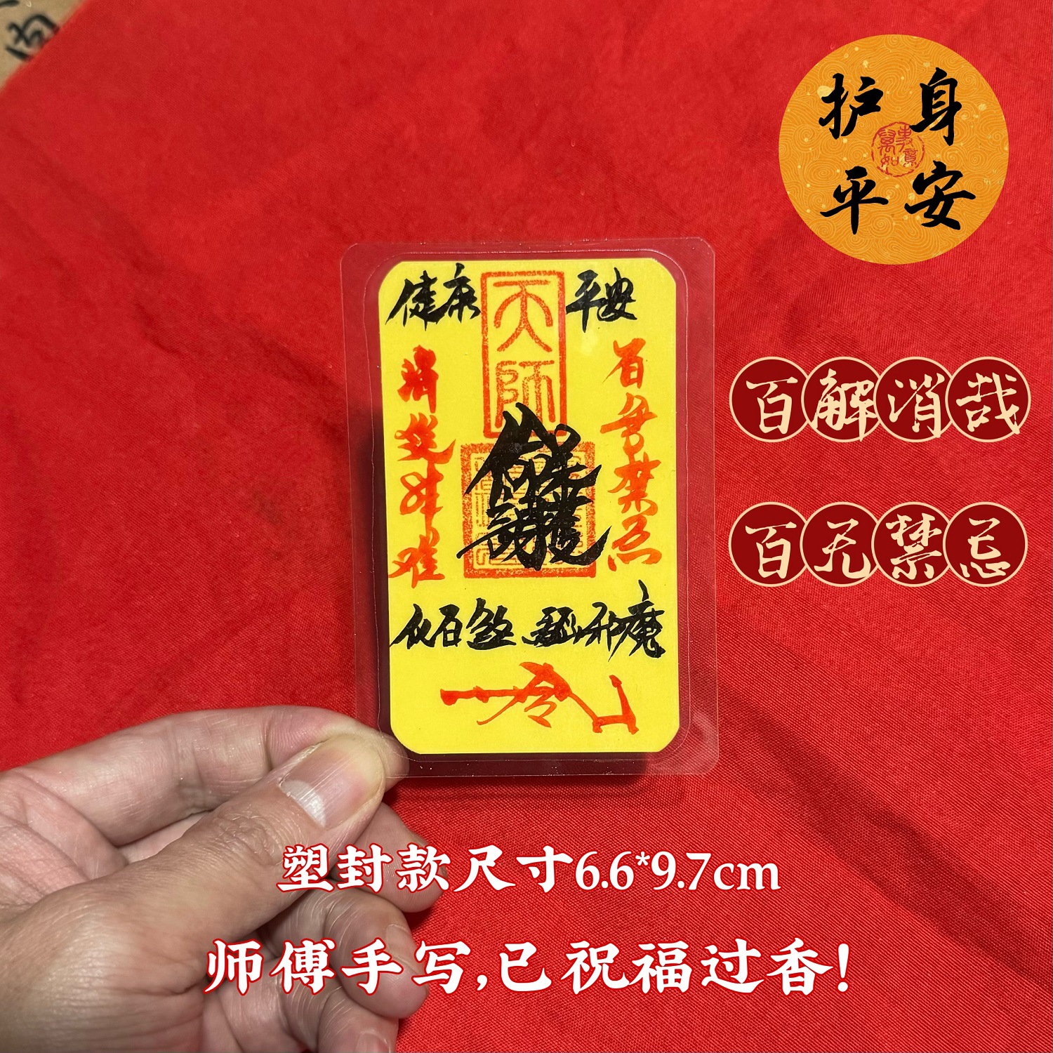 护-身-1枚【塑封款】