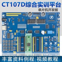 51单片机开发板CT107D蓝桥杯视频教程IAP15转接板竞赛实训平台