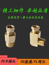 滑块油管接头内卡PD直通PL弯头油嘴油路接头直角卡套铜管接头468m