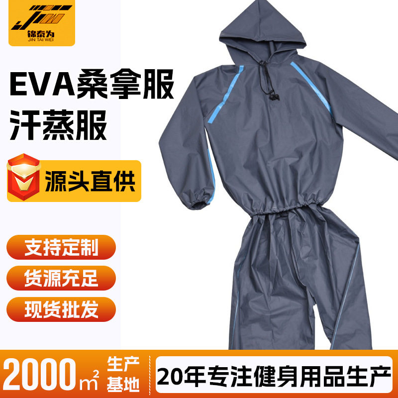 厂家供应三温暖衣运动EVA桑拿服出汗服汗蒸服男女