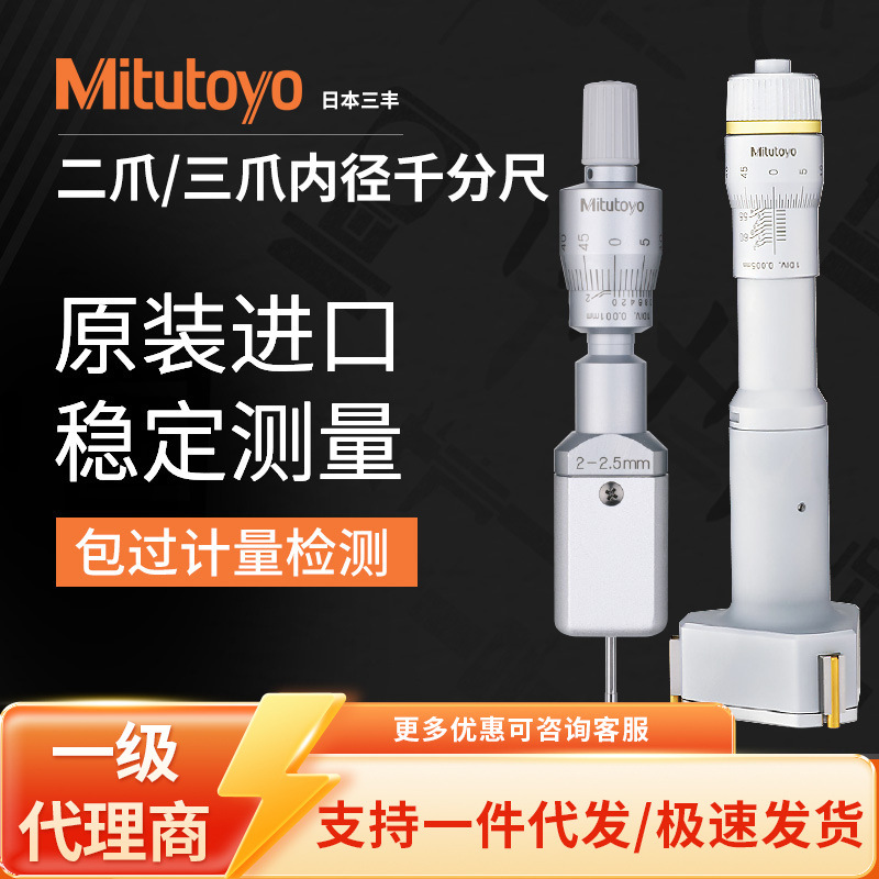 三丰代理商原装6-8MM二爪三爪孔径千分尺数显快速孔径三点内径千