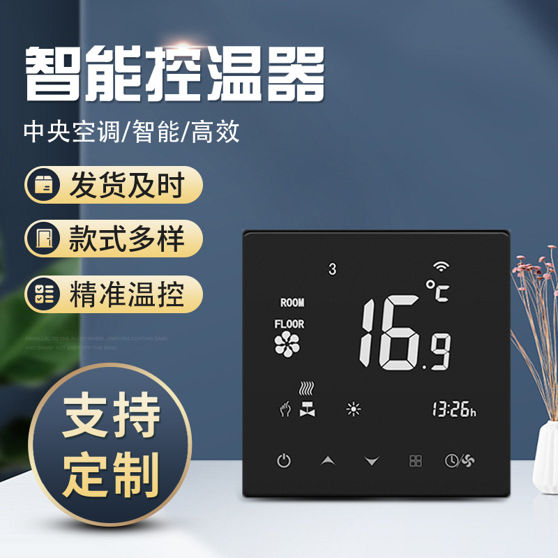智能恒温器可WiFi，语音控制，中央空调全屋供暖，分室控温