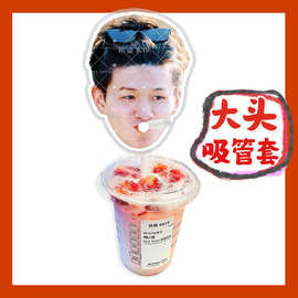 十个勤天何浩楠来图大头杯子吸吸乐吸管套奶茶管套diy饭圈周边