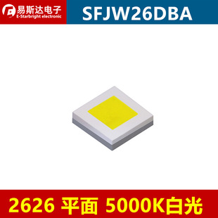 SFJW26DBA 2626 white light 5W high power LED lamp beads bright plane long-range lamp beads