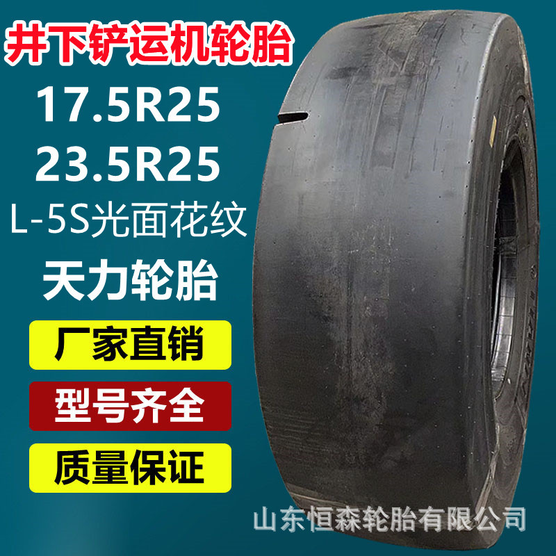 天力17.5R25井下铲运机轮胎2星  1200R24矿井铲车光面工程轮胎2星