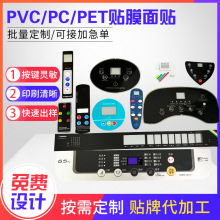 PET电器遥控器面贴  机械设备PC标牌铭牌按键开关pvc仪器控制面板
