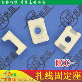 厂家直销 束线座 扎线固定座 HCC-1 /2 /5 固定座 配线固定座