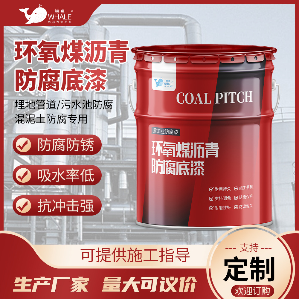 环氧煤沥青底漆 地下管道污水池混泥土厚浆型防腐涂料 厂家现货