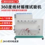 360度寿命弯折摇摆试验机