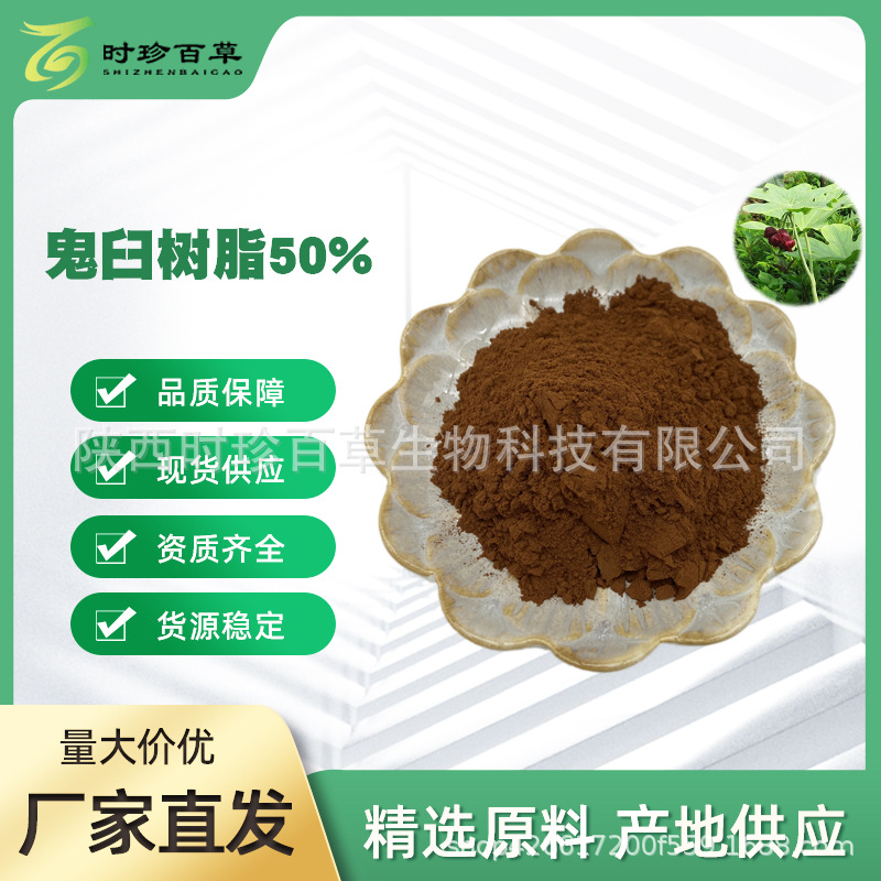 鬼臼树脂50%鬼臼提取物9000-55-9桃儿七提取物 现货另有鬼臼毒素