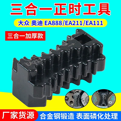 Volkswagen Audi Ea888/Ea211/Ea111 Engine Camshaft Gear Fixing Three-In-One Timing Tool