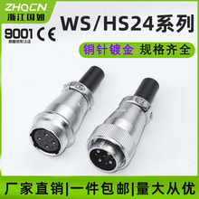 厂家直供航空插头插座WS24-2-3-4-9-10孔12针19芯对接式电连接器