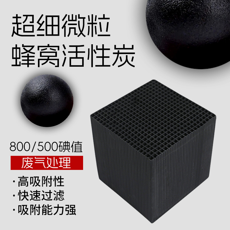 耐水蜂窝活性炭800碘活性炭块工业废气废水处理防水蜂窝活性炭