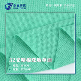 32支精棉单面珠地 170g全棉珠地网眼布 PLOL衫吸湿排汗校服布料