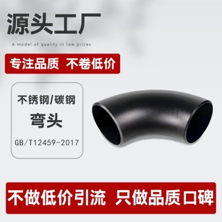 弯头304国标不锈钢碳钢316合金钢锻造无缝直缝防腐弯头