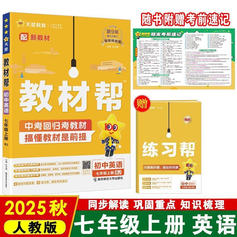 25秋初中教材帮七八九年级上册语数英物化政历地教材同步中学教材|undefined