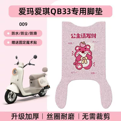 Electric vehicle foot mat – Use - emma-aiqi-qb33-special-foot-pad-waterproof-cartoon-wire-loop-009-no-specifications