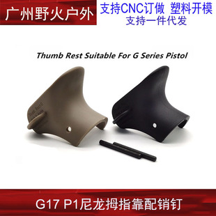 G17 thumb rest P1 toy GLOCK GLOCK GEN3 special thumb rest tiger mouth pad non-slip decorative accessories