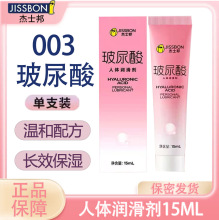 【新包装】杰士邦003玻尿酸润滑液人体润滑剂 15ml 情趣用品