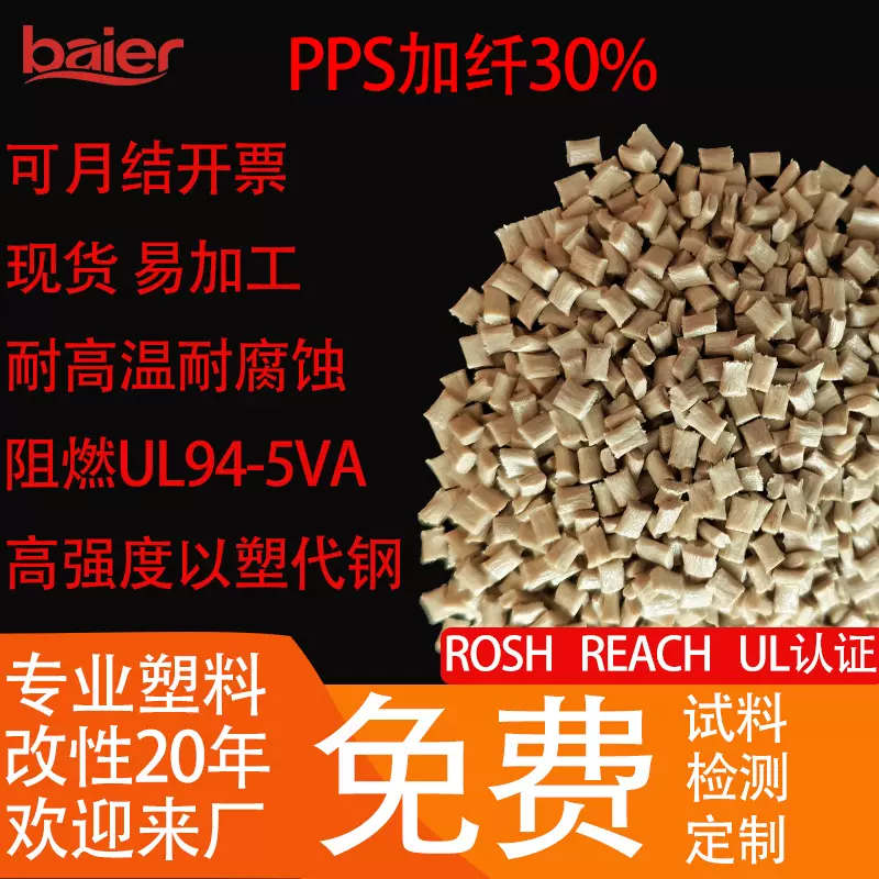 耐高温PPS塑料颗粒，汽车零件高刚性阻燃PPS颗粒过UL94-5VA