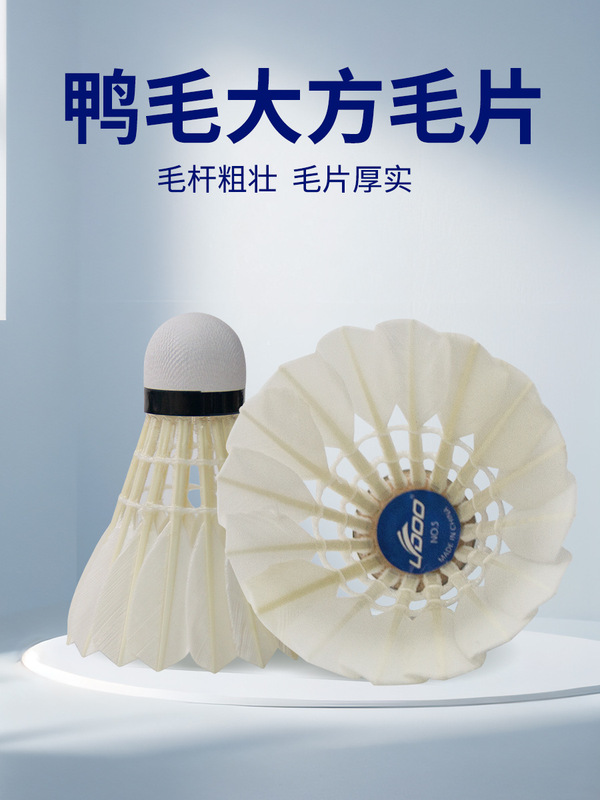 莱度5号鸭毛羽毛球批发稳定耐打鸭大方毛片比赛用球12只装现货款|undefined