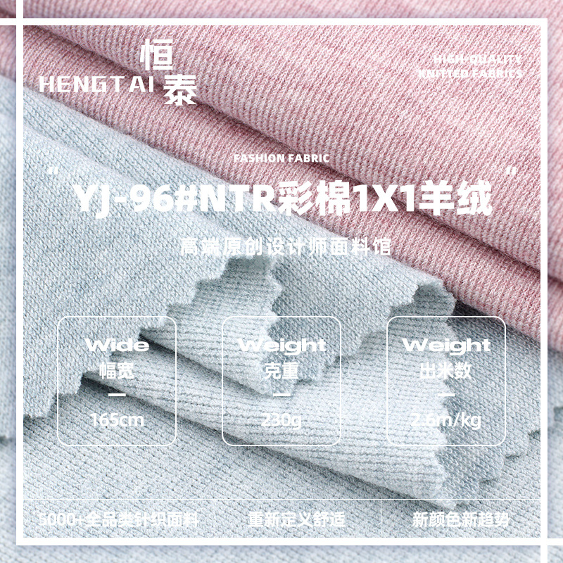 NTR彩棉1x1羊绒面料 230g人棉锦涤弹力春夏打底衫背心罗纹布
