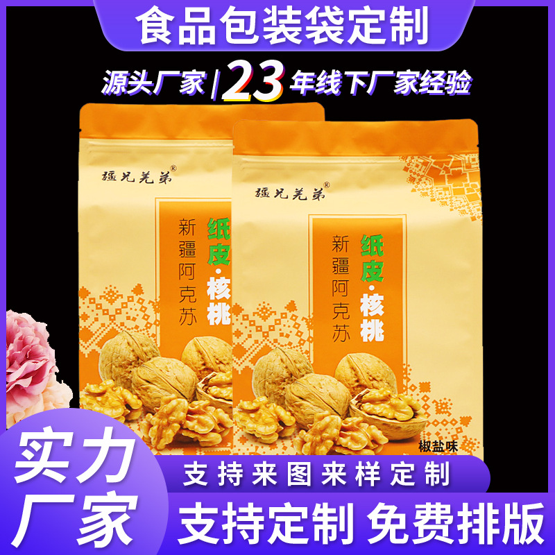 八边封袋干果核桃休闲零食坚果包装袋茶叶袋铝箔袋自封袋印logo