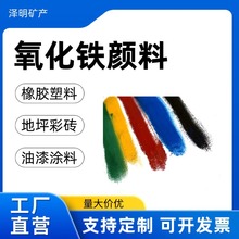 厂家批发氧化铁颜料建材涂料塑料电子橡胶陶瓷油墨磁性材料造纸用